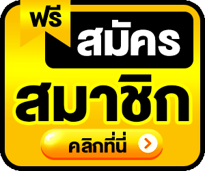 สมัครสมาชิก